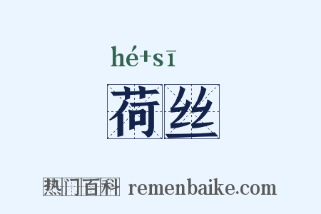 荷丝是什么意思的图片